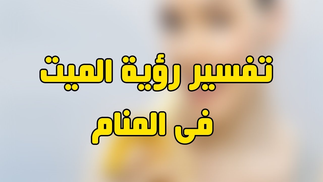 رايت الحي ميت في المنام - معقول ده تفسير رؤية الميت فى منامى 311