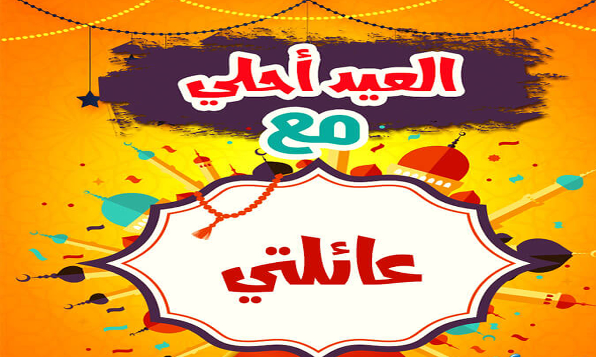 تعرف على اجمل عيد مع شريكة عمرى-العيد احلى مع زوجتى 448 4