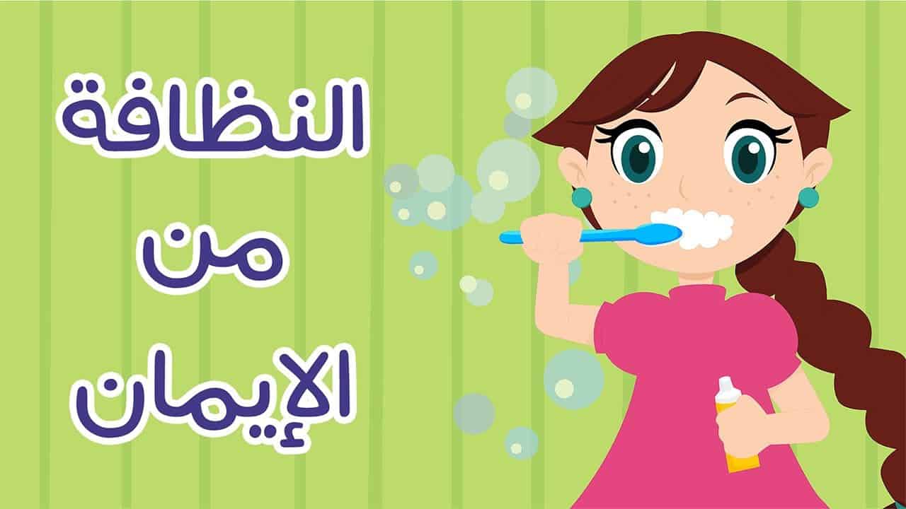 ما معنى النظافة , علامات النظافة واهميتها