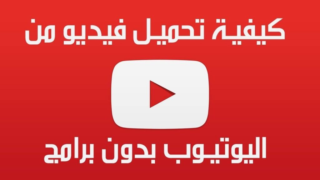 طريقة التحميل من اليوتيوب - معلومات عن موقع اليوتيوب 3880