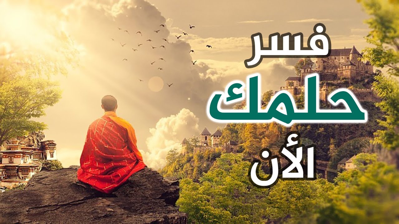 حلمت اني اصيح , البكاء في الحلم و تفسيراته