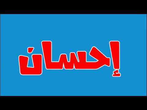 ما معنى اسم احسان , الشخصيات المشهورة التي تحمل اسم احسان