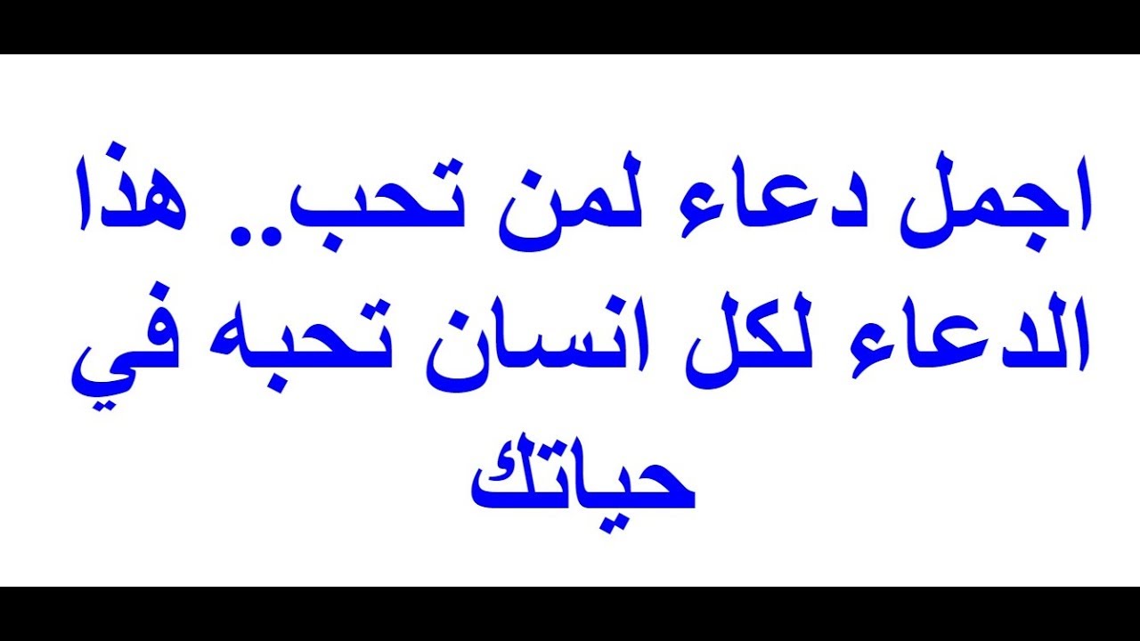 مش ممكن الأدعية دي بتزيد من أعمار أحبابنا-دعاء لشخص عزيز وغالي 822 4