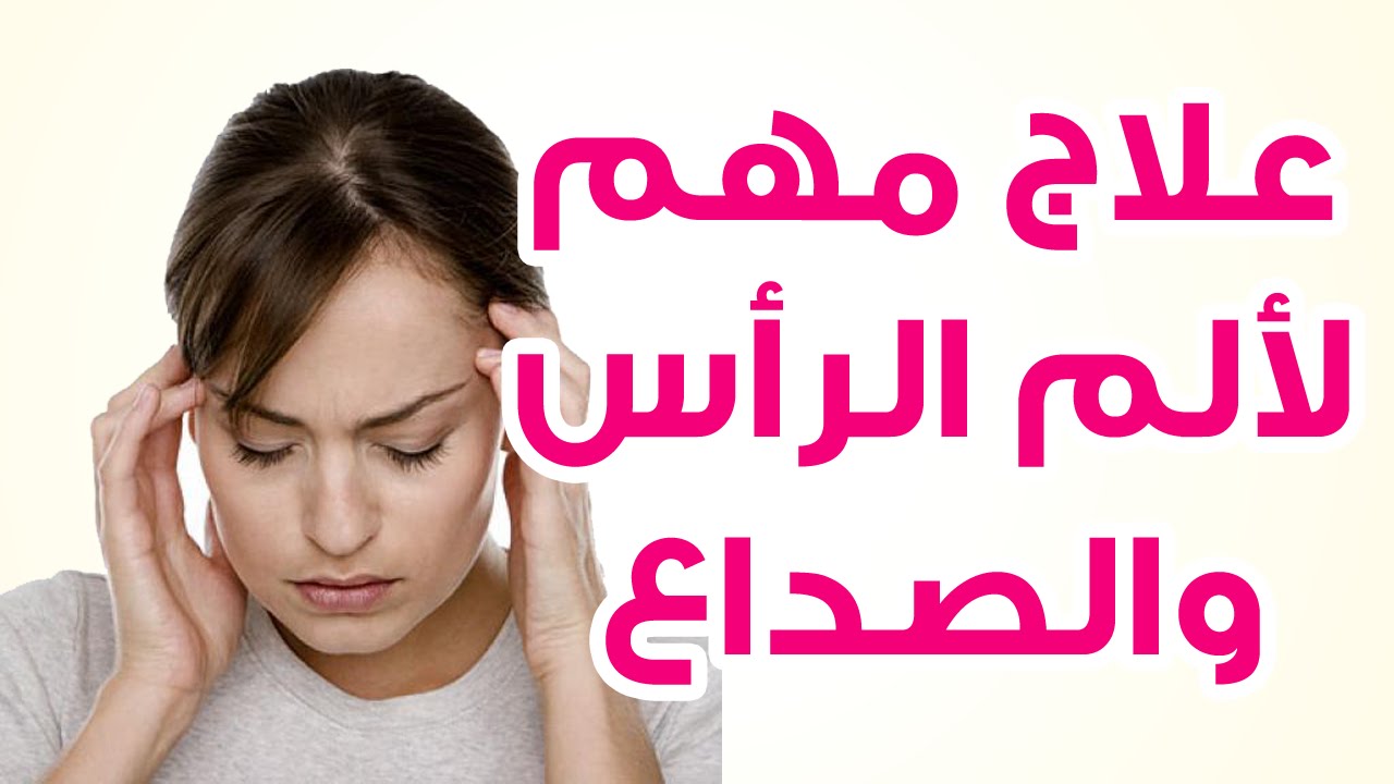 علاج سريع لوجع الراس - اسباب وعلاج الم الراس