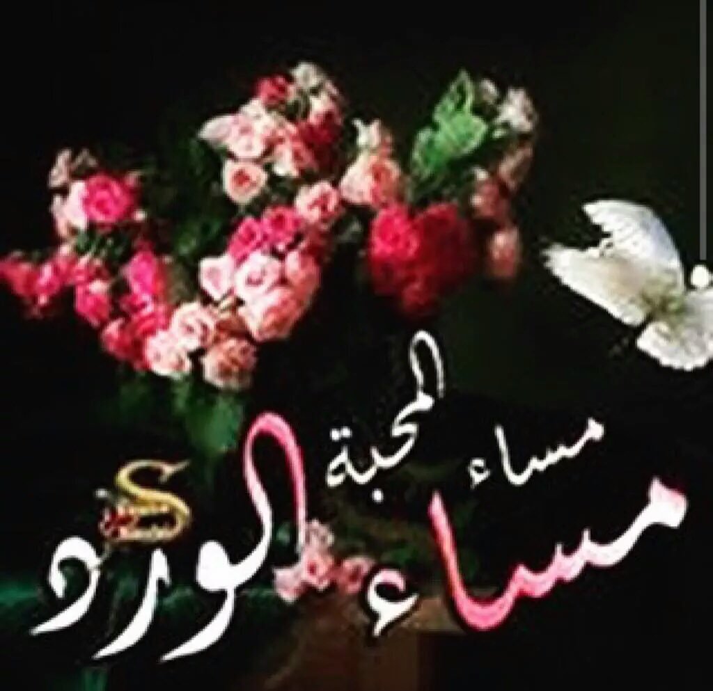 مسائك محبة و عسل - رسائل مسائيه جميله 647 9