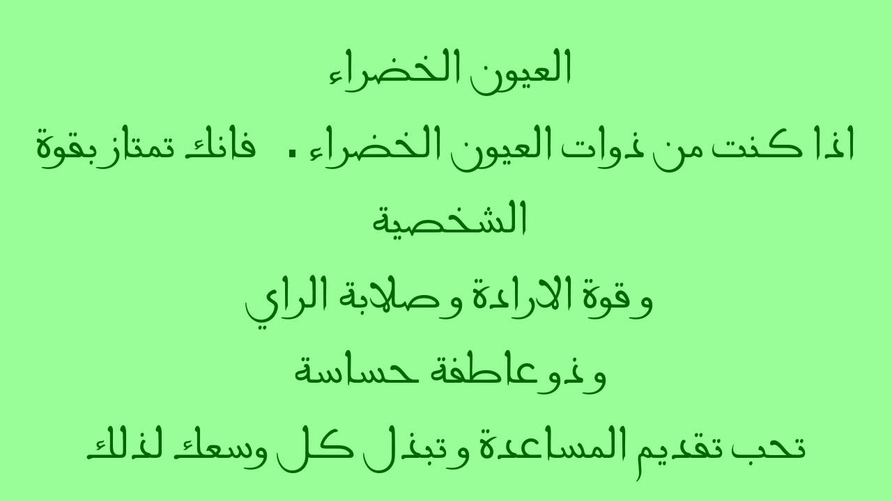 اجمل ما قيل في العيون الخضراء - العيون الخضراء ساحرة الجمال 2326 8