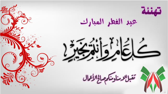 مسجات تهنئة بالعيد - اروع كلمات للمناسبات 2696 2