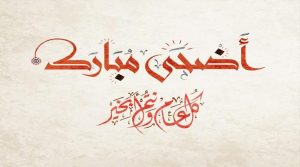 صور عن عيد الاضحى- اجمل صور تهنئه لعيد الاضحى- Unnamed File 150 300X167 1