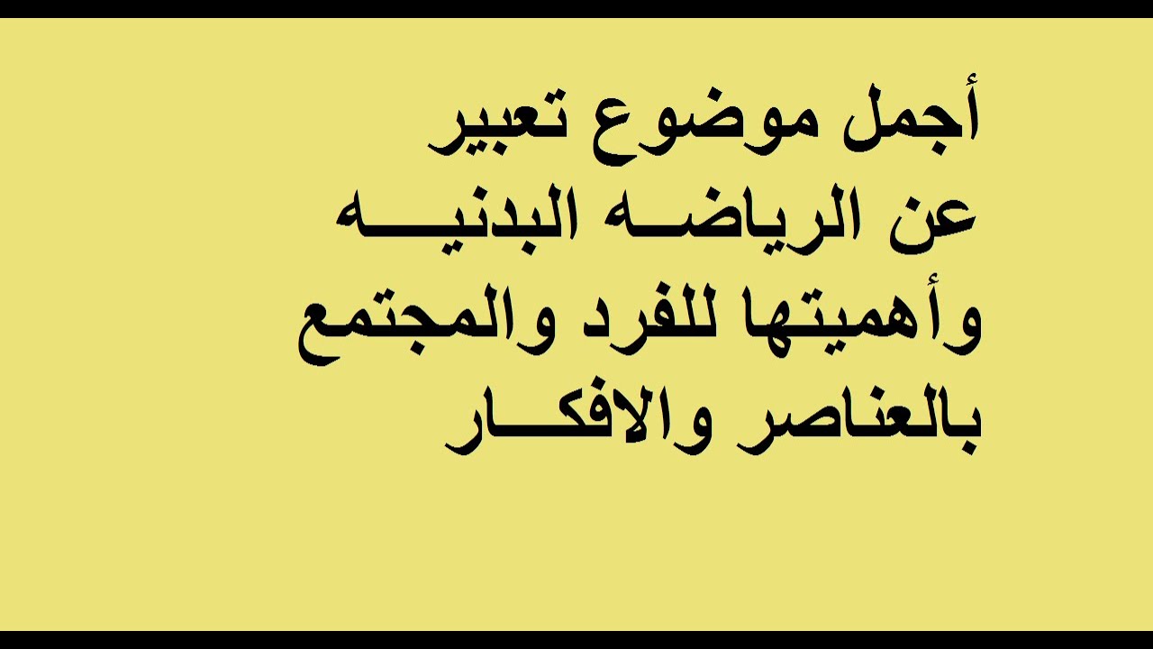 تعرف على نصائح رياضية للمبتدئين - موضوع عن فوائد الرياضة 409 4