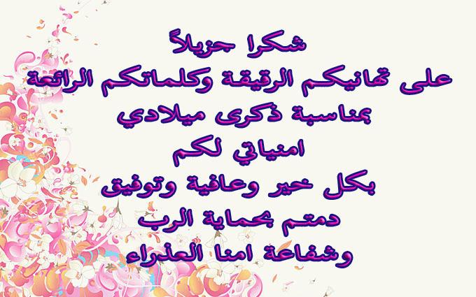 كلمات شكر على التهنئة بعيد الميلاد , اسعد من بعث لك تهنئة فى عيد الميلاد بكلمة جميلة