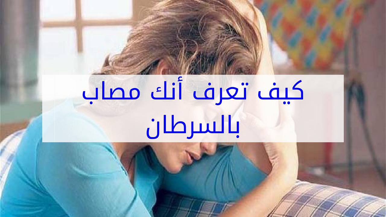 كيف تعرف انك مريض بالسرطان , ياترى ما هي اعراض السرطان