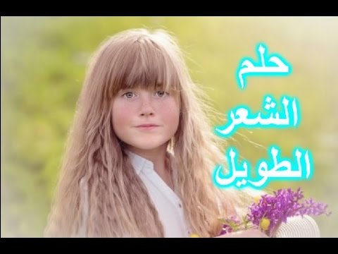 تفسير حلم الشعر الطويل الاشقر - ايه معني شعر طويل اشقر في المنام 3252 1