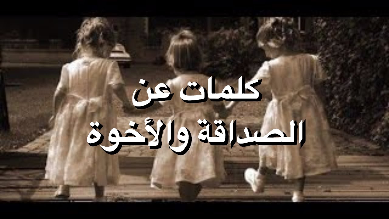 مش ممكن صور الصداقة الحقيقة-اجمل ما قيل عن الاخوة والصداقة 698 1