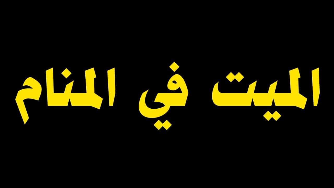 رايت الحي ميت في المنام - معقول ده تفسير رؤية الميت فى منامى 311 10