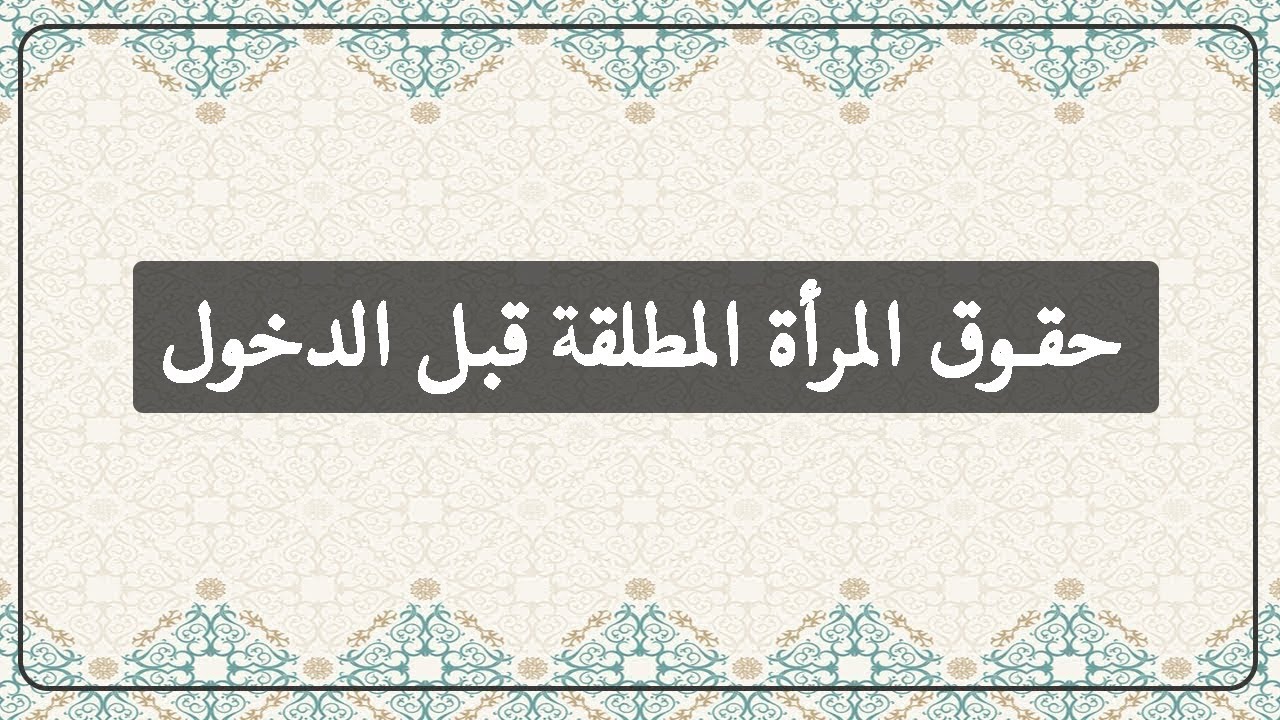 حقوق المراة المطلقة - واجبات المطلق علي طليقته 2499 2