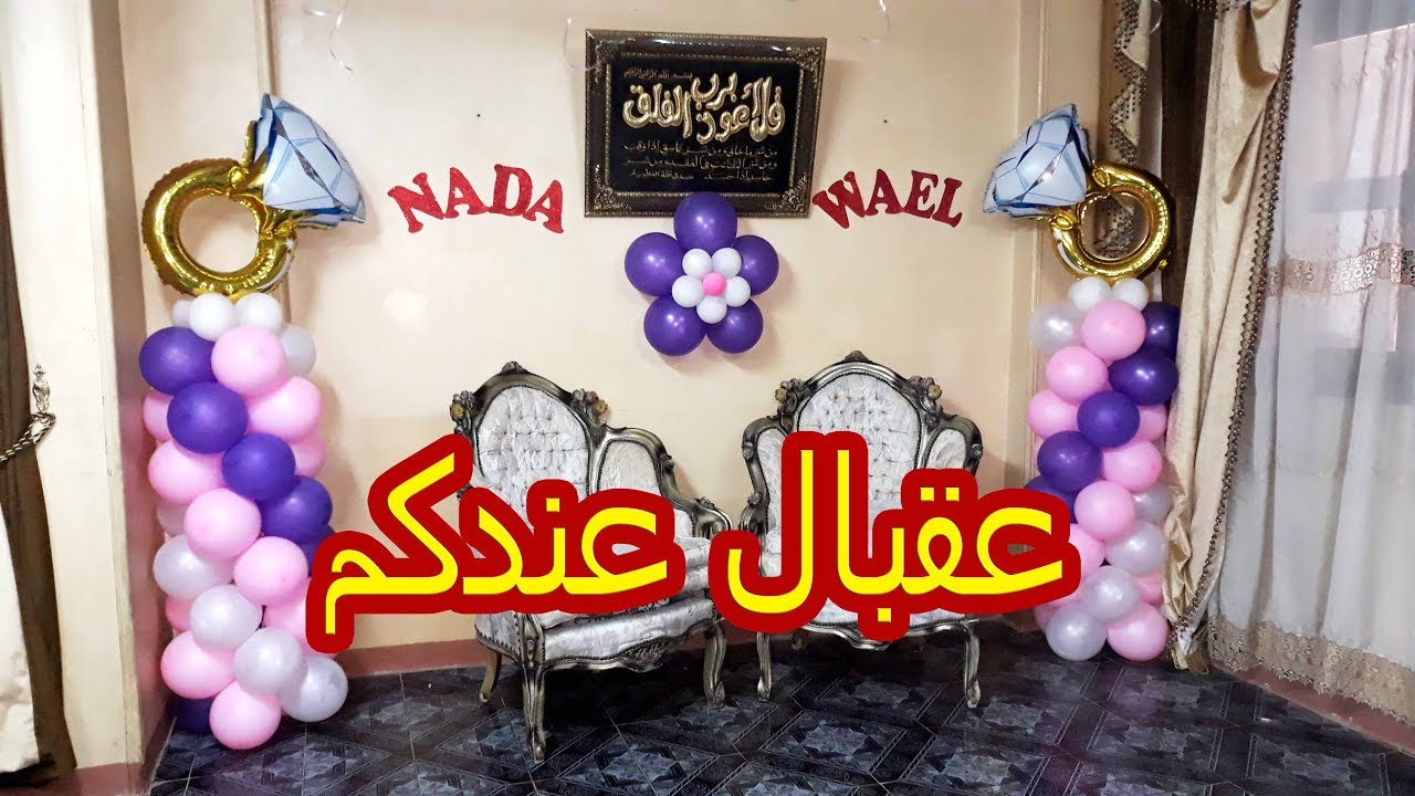 مش معقول صور تجهيزات الخطوبة بالمنزل-خطوبة في البيت 425 5