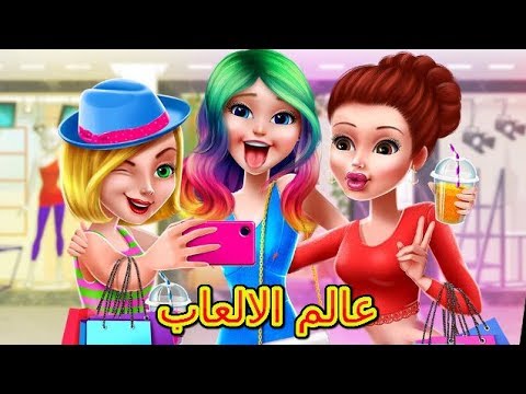 كل البنات بتحبها , العاب العاب العاب بنات