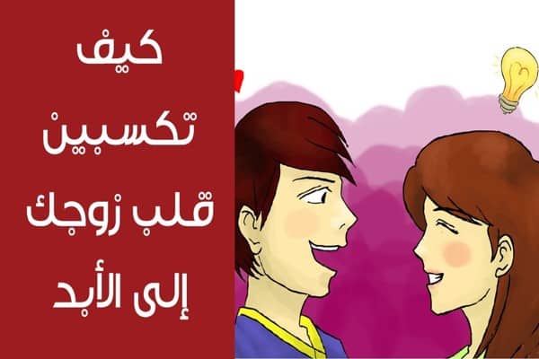 كيف اسعد حبيبي بالكلام الحلو , اكسبي قلب زوجك