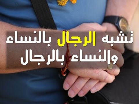 حكم لبس الاساور للرجال - بلاش تتشبه بالنساء 3012