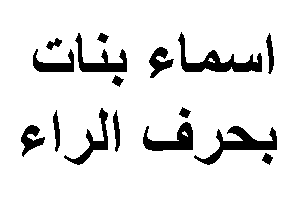 اسماء بنات بحرف ر , اسماء و معانيها