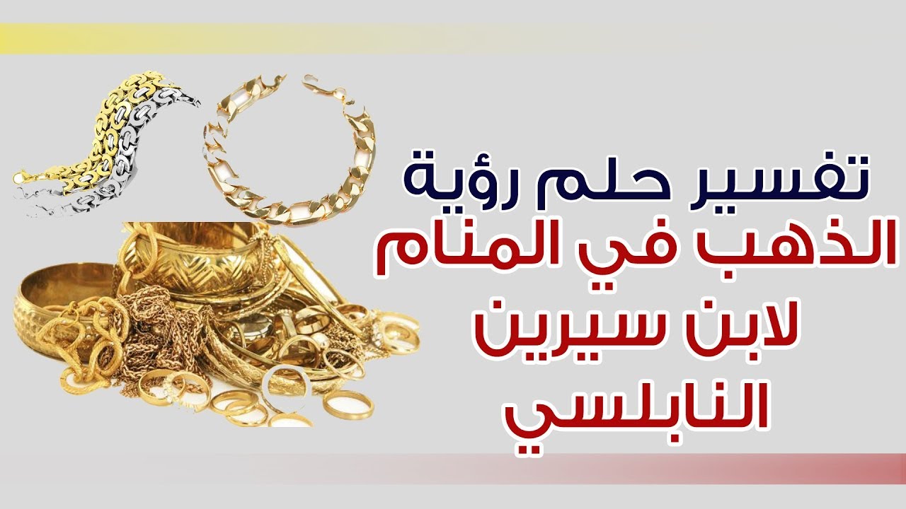 تفسير رؤية الذهب فى المنام بكل اشكاله-اكل الذهب في المنام 476 12