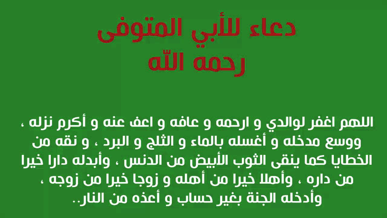 افضل ادعية للمتوفى بعد دفنه مباشرة , دعاء الرحمة للميت