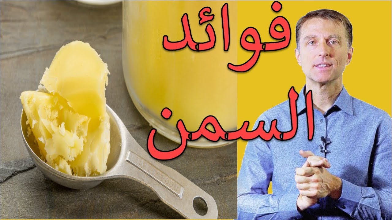 مش معقول الفرق بين السمن البلدى والزبدة - فوائد السمن البري