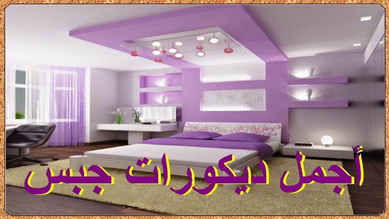 ديكور جبس غرفة نوم - اشيك غرف النوم 3309 7