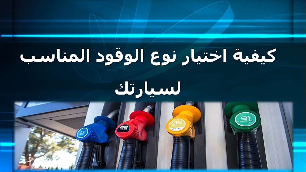 معرفة نوع البنزين - الطريقة المثلى لمعرفة البنزين المناسب لسيارتك 798 5