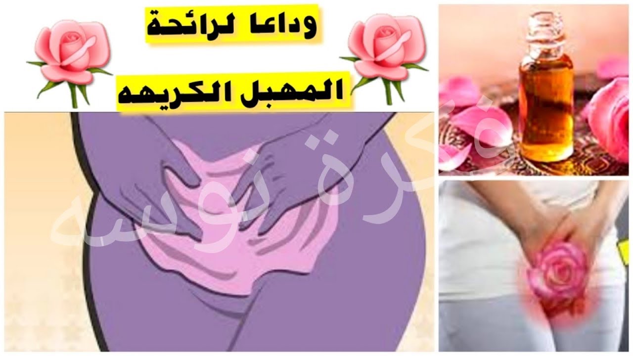 معقول تكون دى اسباب الرائحة الكريهة للمهبل-رائحة المهبل كريهة 474 13