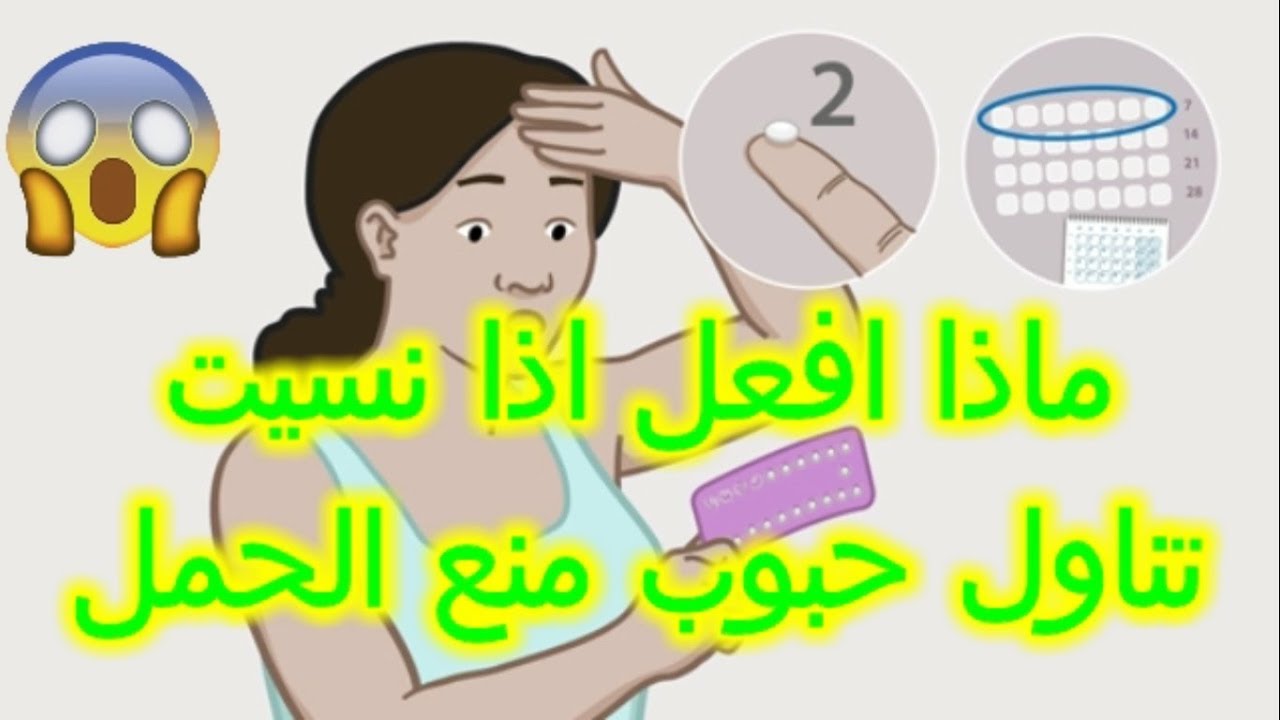 نسيت حبة منع الحمل - ياتري ايه الحل لو نسيب حبة منع الحمل 3409