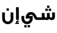 كوبونات شي ان 2024 , خصومات على شي ان , 