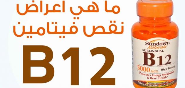 ماذا يسبب نقص فيتامين ب - عوامل نقص فيتامين ب 2843