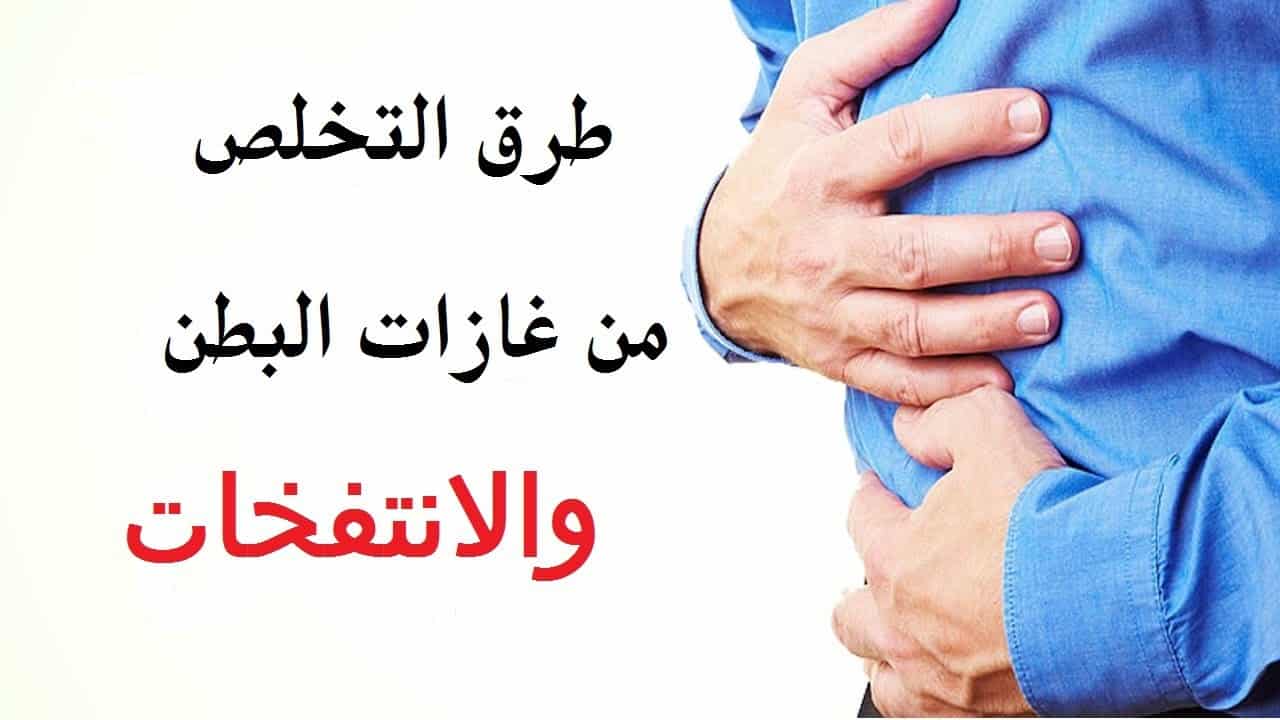 تعرف على اسباب انتفاخ البطن وطرق علاجه -كيف اتخلص من انتفاخ البطن 594 3