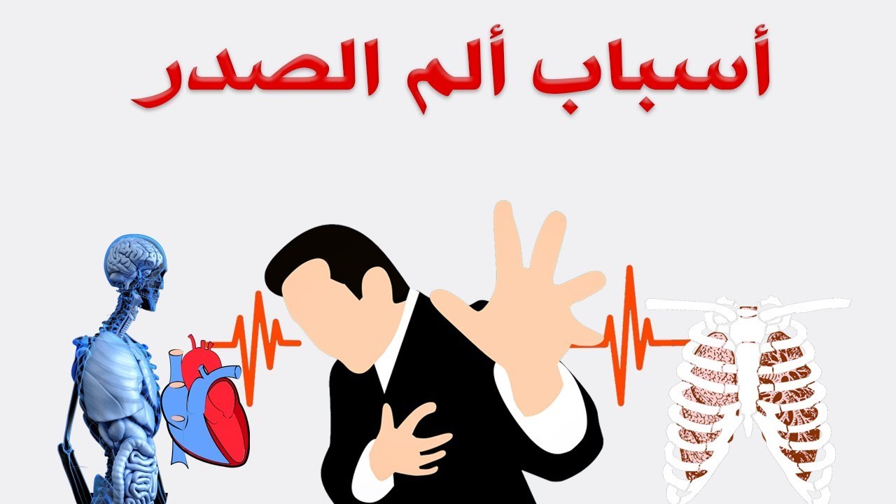 اسباب الم في الصدر - تفسيرات ما تشعر به فى صدرك