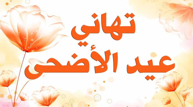 رسائل العيد الاضحى المبارك , برقيات تهنئه بالعيد جميله