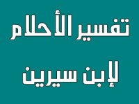 تفسير احلام ابن سيرين حرف الراء- تفسير احلام لابن سيرين عن حرف الراء- Unnamed File 356