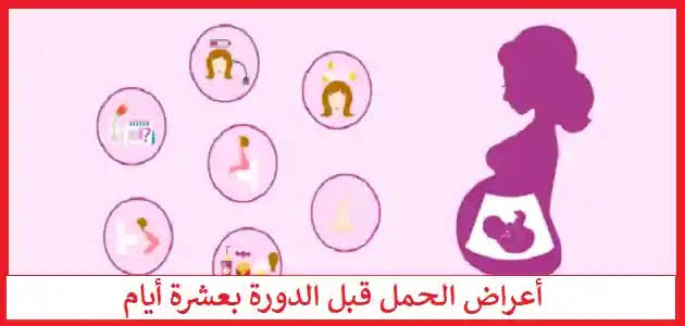 كيف اعرف اني حامل قبل موعد الدورة بعشرة ايام , اعراض الحمل فى بدايته