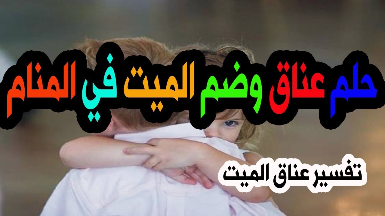 تفسيرات رؤية الاب فى المنام وهو فى حضنى -حضن الميت في المنام والبكاء 482