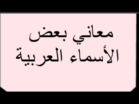 معاني الاسماء العربيه , مميزات الاسماء العربيه