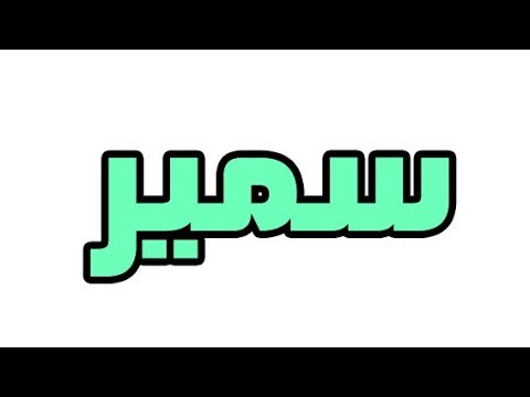 معنى اسم سمير - اسمى معاني اسم سمير 2189 5