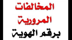 الاستعلام عن المخالفات المرورية برقم الهوية , كيفيه الاستعلام , 