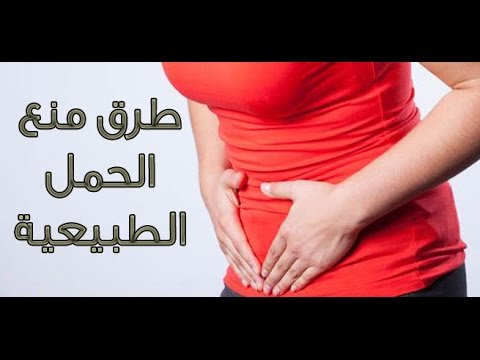 اضرار العزل لمنع الحمل , طرق طبيعية لمنع الحمل