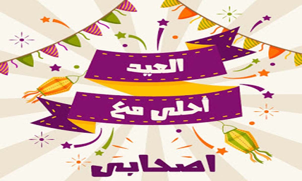 تعرف على اجمل عيد مع شريكة عمرى-العيد احلى مع زوجتى 448 5