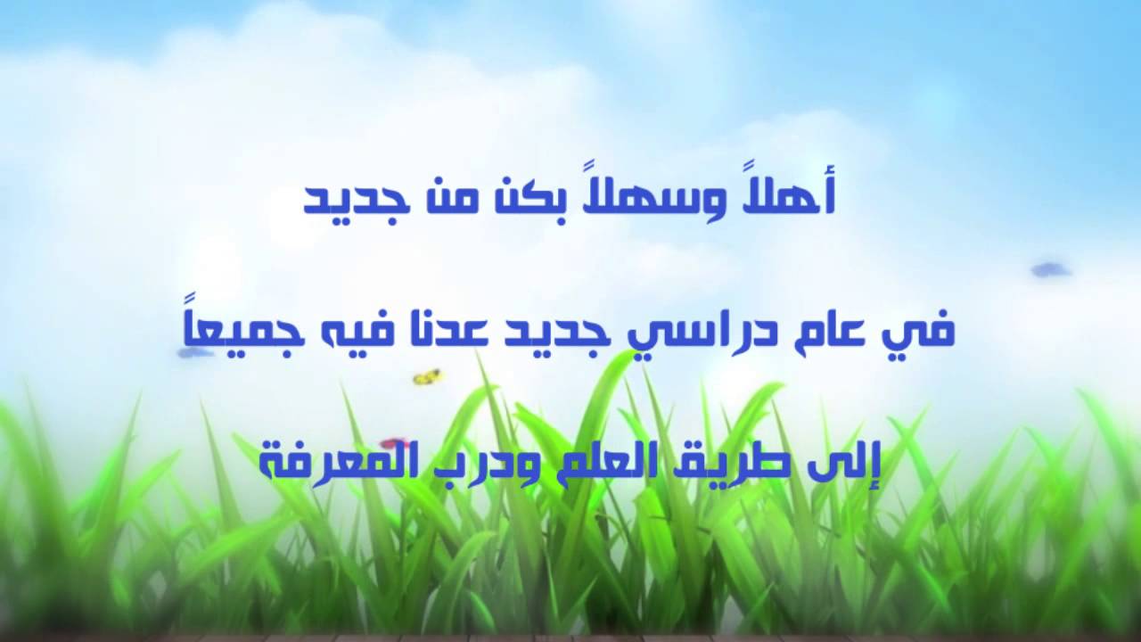 رسالة ترحيب قصيره 826 2