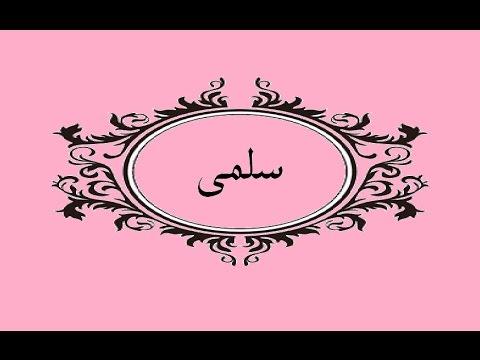 صور اسم سلمى - معني وصور لاسم سلمي 3908 5