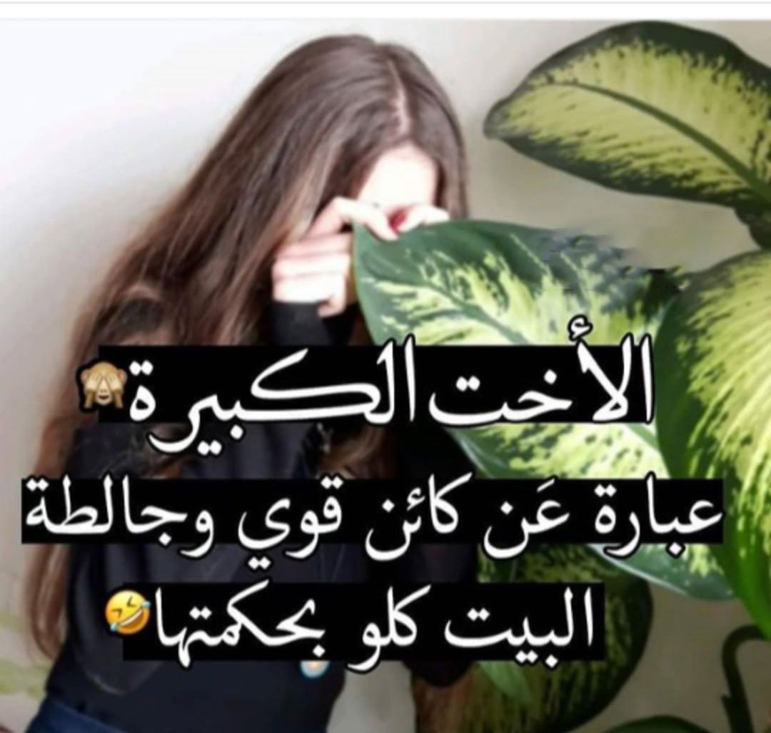 صور عن الاخت الكبيرة - سند البيت 3493 10