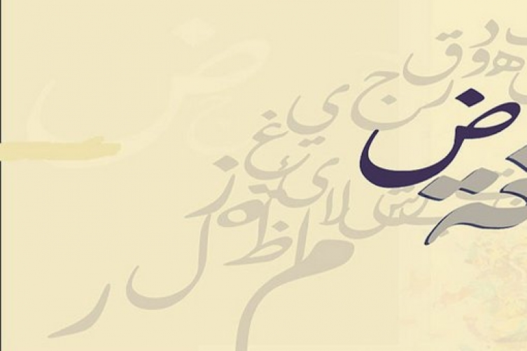 مقدمة عن يوم اللغة العربية , ماهو يوم اللغه العربيه حزن و الم