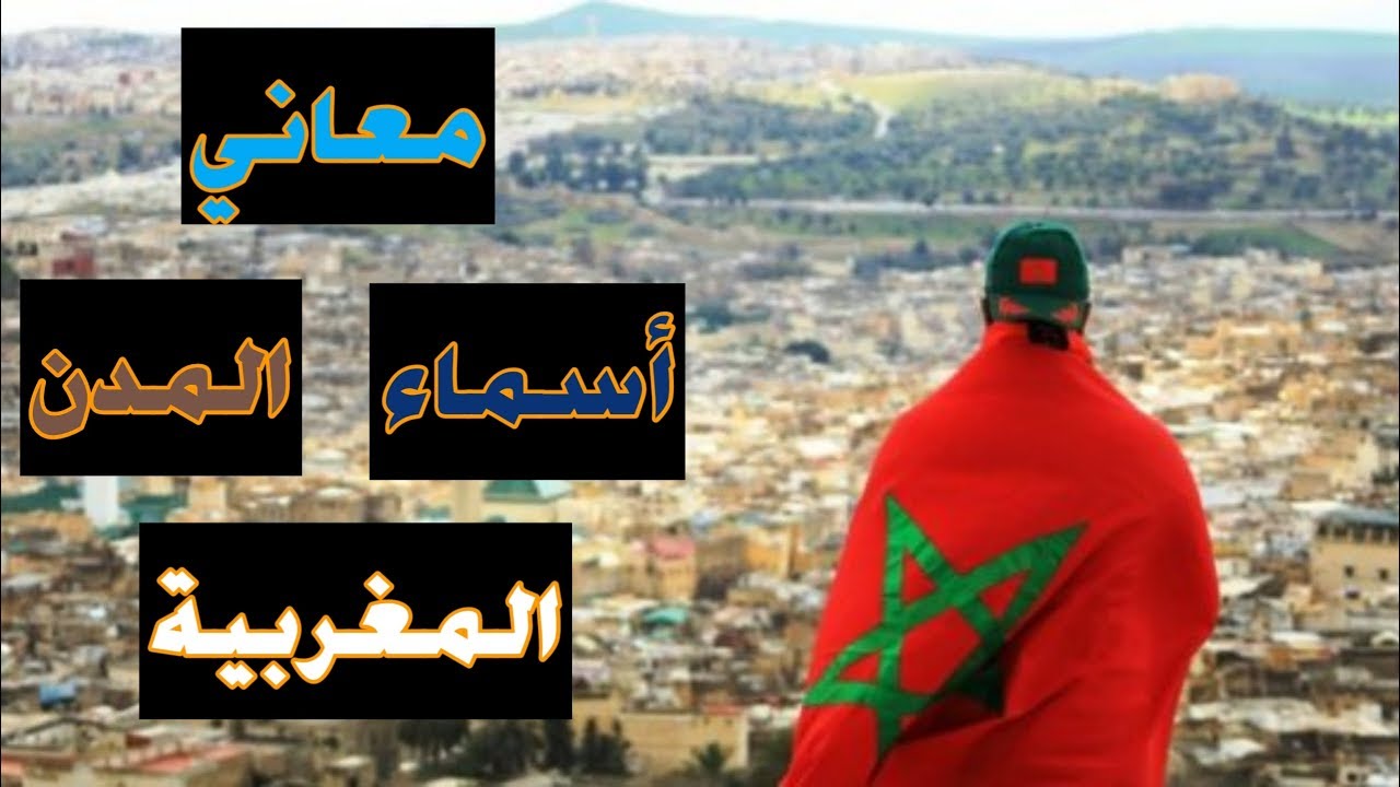 مدينة مغربية بحرف الطاء