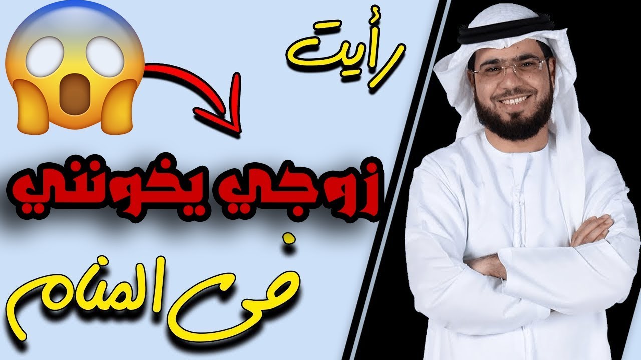 رؤية خيانة الزوج في المنام - تفسر الخيانة الزوجية 2349 3